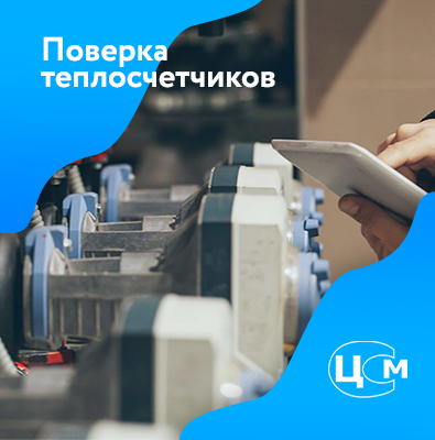 Поверка счетчиков тепла в Орехово-Зуево по демократичной цене